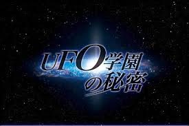 映画 Ufo学園の秘密